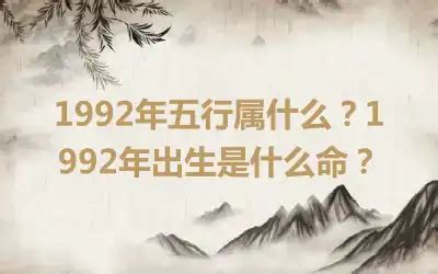 1992年五行|1992年五行属什么？1992年出生是什么命？